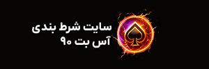 آس بت 90