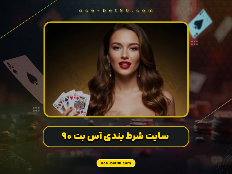 آس بت ۹۰ چیست