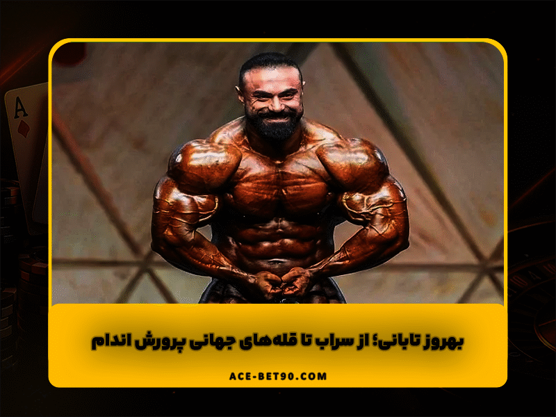 بهروز تابانی | از سراب تا قله‌های جهانی پرورش اندام