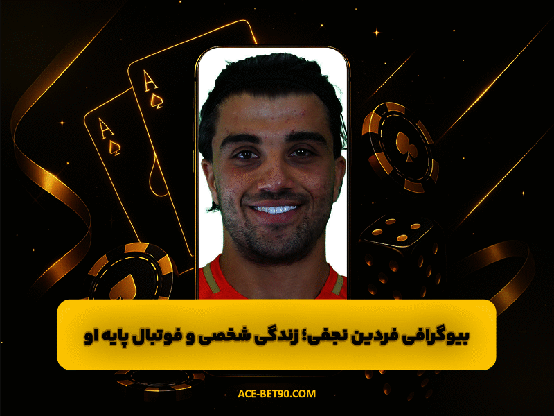 بیوگرافی فردین نجفی | زندگی شخصی، فوتبال پایه و اولین‌ های او در استقلال