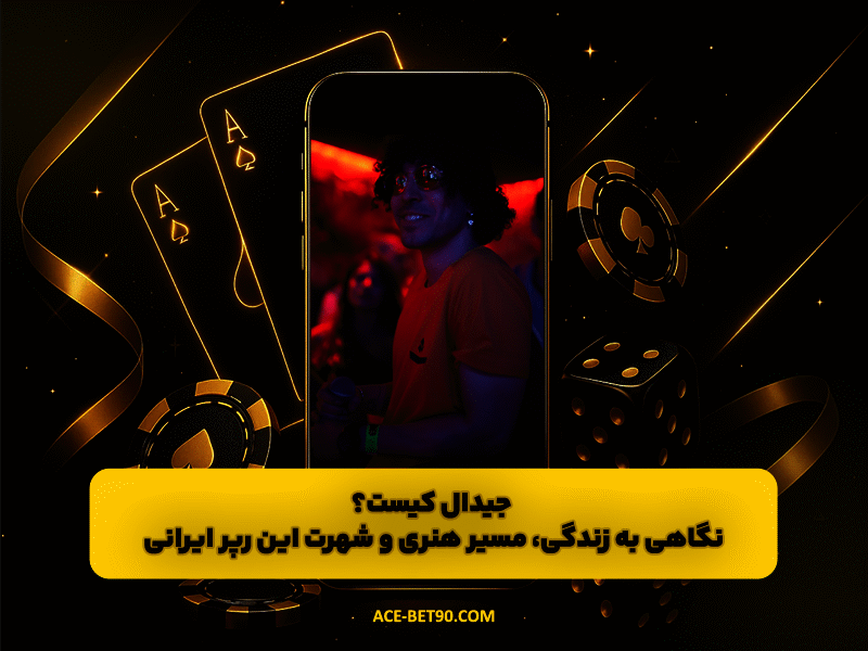 جیدال کیست؟ نگاهی به زندگی، مسیر هنری و شهرت این رپر ایرانی