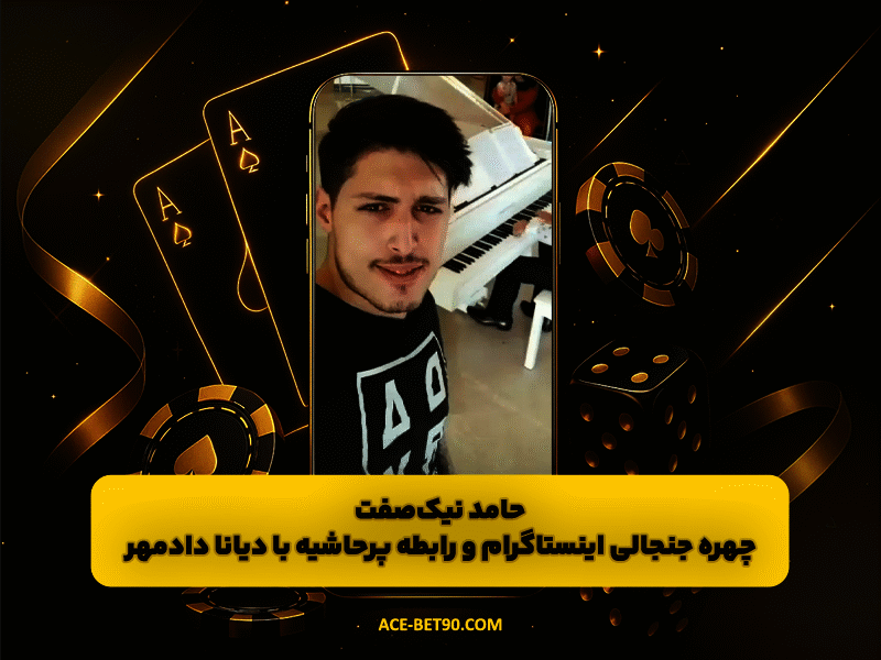 حامد نیکصفت | چهره جنجالی اینستاگرام و رابطه پرحاشیه با دیانا دادمهر