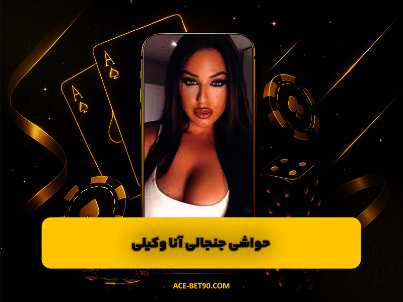 حواشی جنجالی آنا وکیلی | افشاگریها، روابط و واکنش کاربران در فضای مجازی