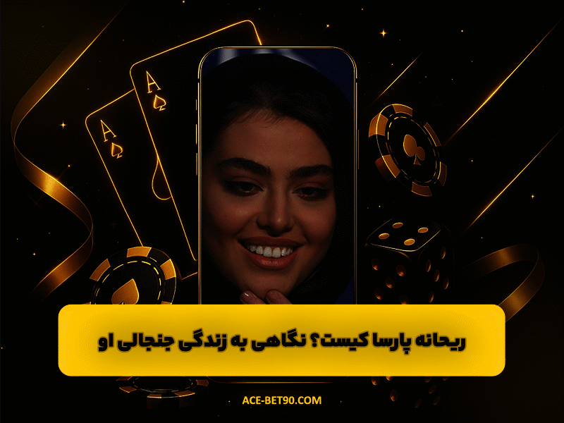 ریحانه پارسا کیست؟ نگاهی کامل به زندگی جنجالی و مسیر بازیگری او از تلویزیون ایران تا مهاجرت