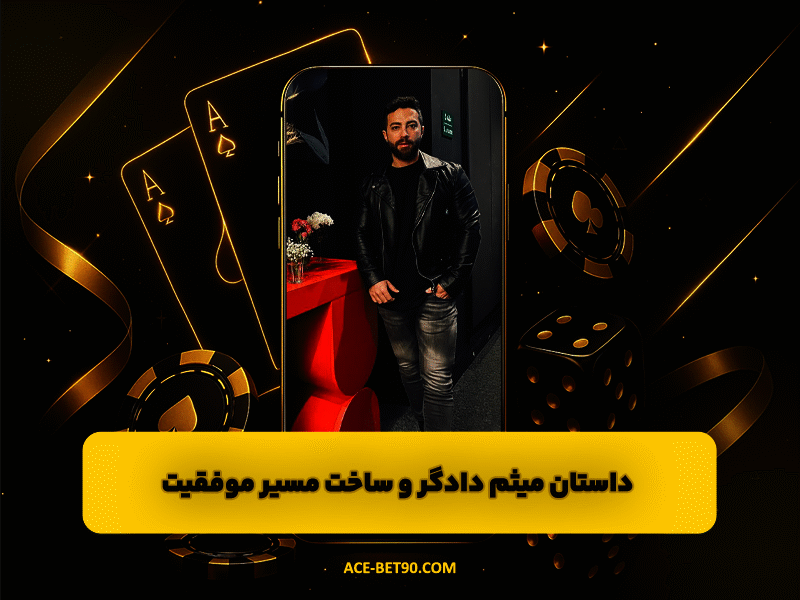 از ایده تا برند | داستان میثم دادگر و ساخت مسیر موفقیت در دنیای برندینگ شخصی