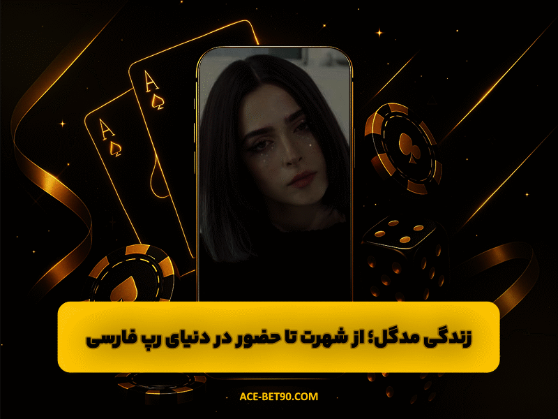 زندگی مدگل | از شهرت ناگهانی تا حضور در دنیای رپ فارسی