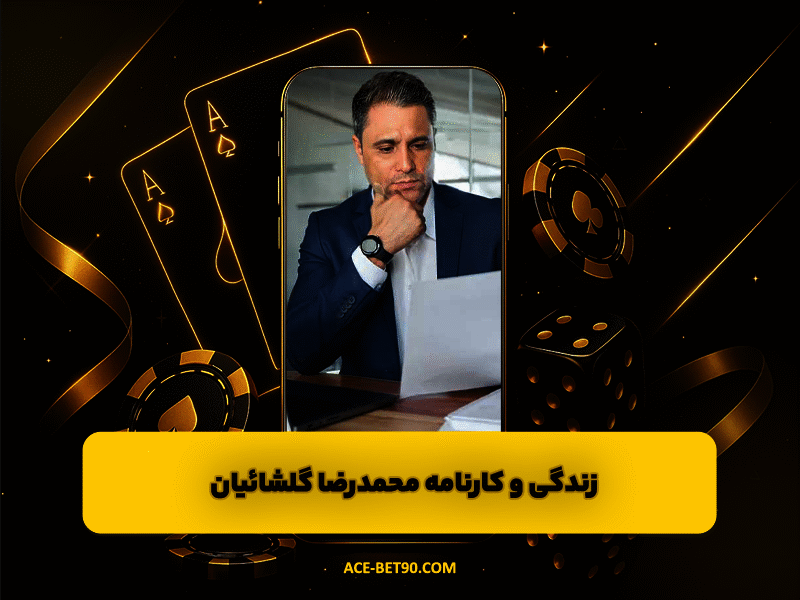 زندگی و کارنامه محمدرضا گلشائیان، چهره خلاق صنعت عسل ایران