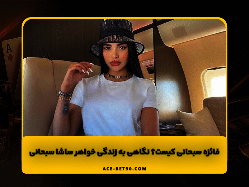 فائزه سبحانی کیست؟ نگاهی به زندگی خواهر ساشا سبحانی