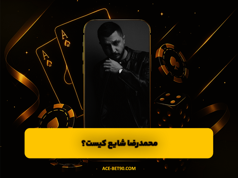 محمدرضا شایع کیست؟ | زندگی شخصی و هنری یکی از موثرترین رپر های نسل سوم