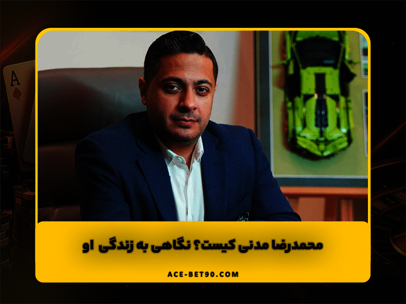 محمدرضا مدنی کیست؟ نگاهی به زندگی و ثروت مولتیمیلیاردر افسانهای ایران