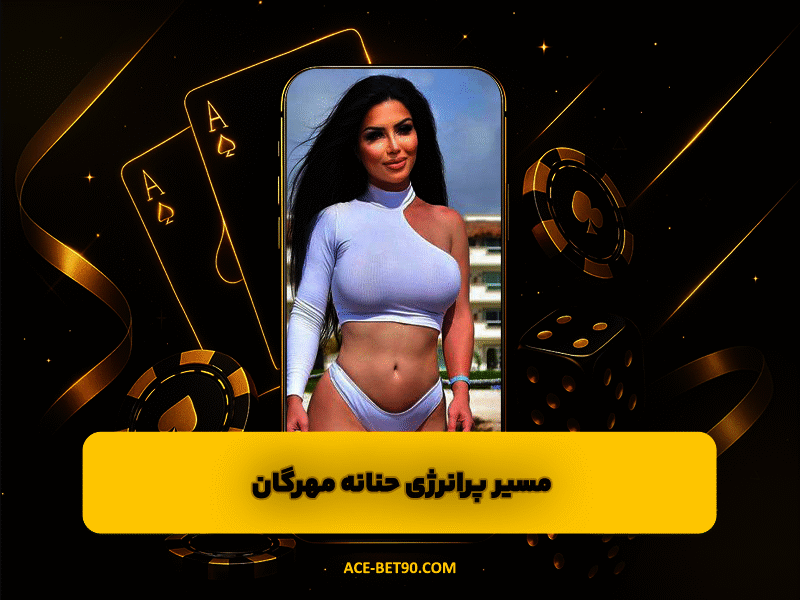 مسیر پرانرژی حنانه مهرگان از تمرینات ورزشی تا چهرهای محبوب در فضای مجازی