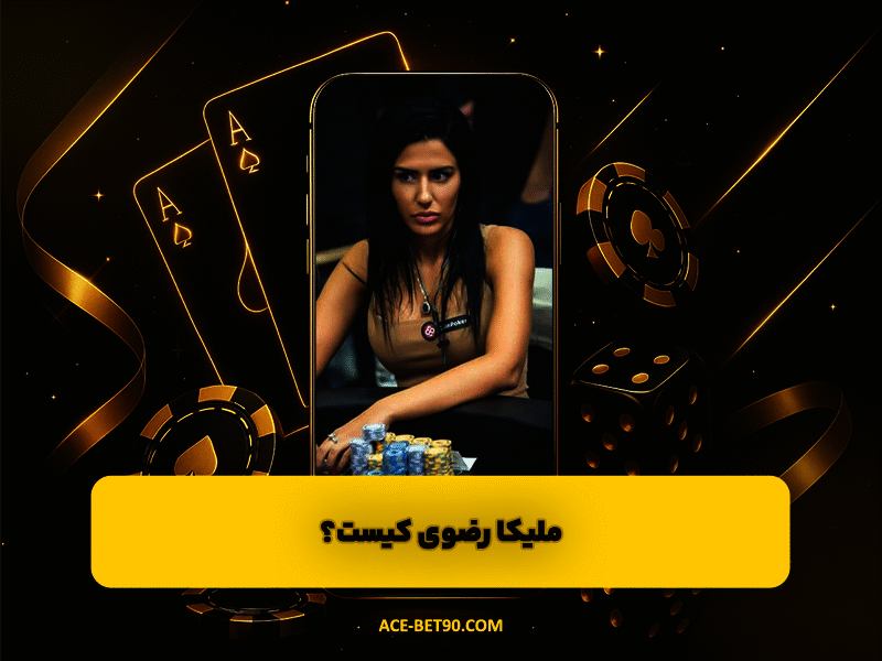 ملیکا رضوی کیست؟ نگاهی به زندگی، قهرمانیها و حواشی پوکرباز ایرانی