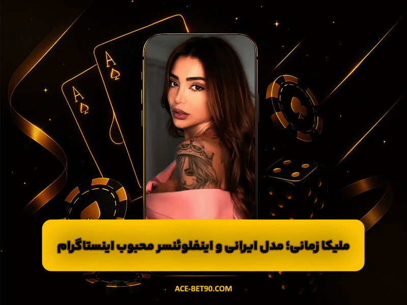 ملیکا زمانی | مدل ایرانی، چهره الهام بخش مد و اینفلوئنسر محبوب اینستاگرام