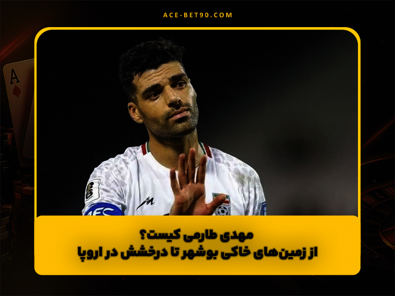 مهدی طارمی کیست؟ از زمین‌های خاکی بوشهر تا درخشش در اروپا