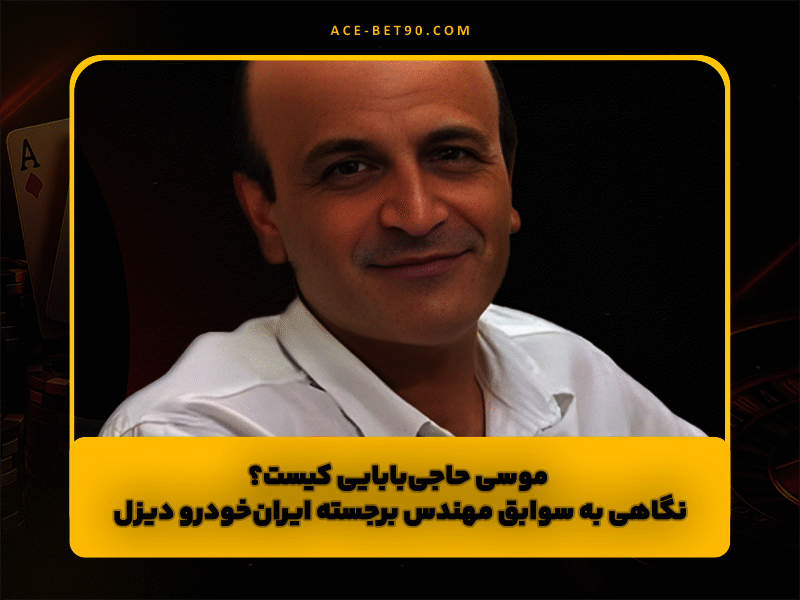 موسی حاجیبابایی کیست؟ نگاهی به زندگی و سوابق مهندس برجسته ایرانخودرو دیزل