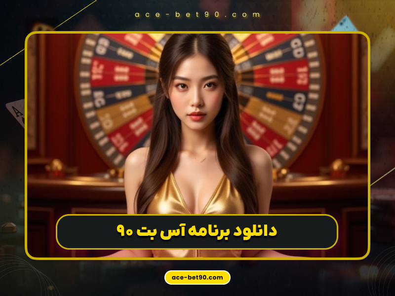 دانلود برنامه آس بت ۹۰